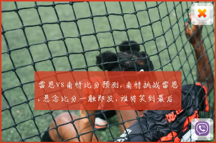 雷恩vs南特比分预测,南特挑战雷恩,悬念比分一触即发,谁将笑到最后
