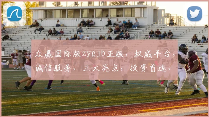 众赢国际版zygjb正版,权威平台,诚信服务,三大亮点,投资首选,安全可靠,一站式体验