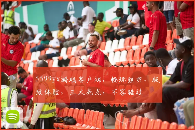 5599yx游戏客户端，畅玩经典，极致体验，三大亮点，不容错过