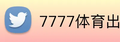 7777体育出金多久 Logo